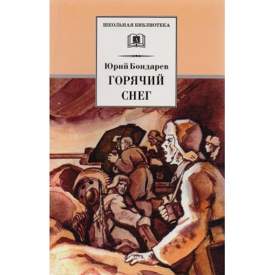 Бондарев Ю.В. Горячий снег