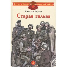 Внуков Н.А. Старая гильза