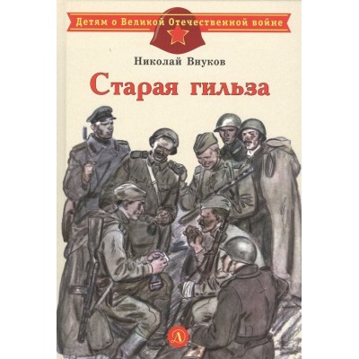Внуков Н.А. Старая гильза