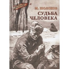 Шолохов М.А. Судьба человека