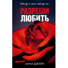 Джейн А. Разреши любить. Навсегда со мной, навсегда моя