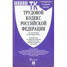  Трудовой кодекс РФ (ТК РФ) по сост. на 26.03.2025 с таблицей изменений и с путеводителем по судебной практике