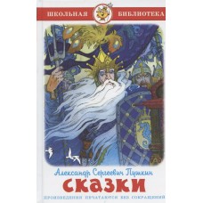 Пушкин А.С. Сказки