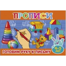  Готовим руку к письму