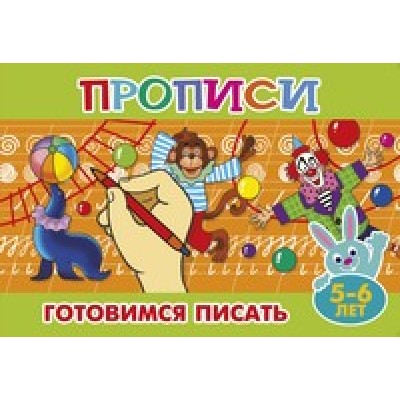  Готовимся писать