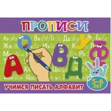  Учимся писать алфавит