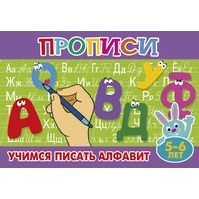  Учимся писать алфавит