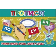  Учимся писать буквы, слоги и слова