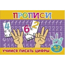  Учимся писать цифры