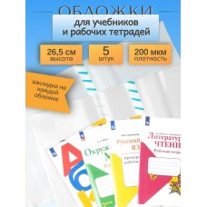 Обложка школьная 265*500мм Набор 5 штук универсальных, с закладкой, 200 мкм, ПВД ЮНА