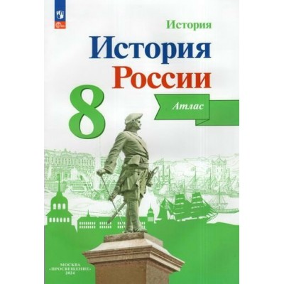 Мерзликин/Курукин/Торкунов ФП2022/История России 8 кл. К нов. уч. Арсентьева Атлас