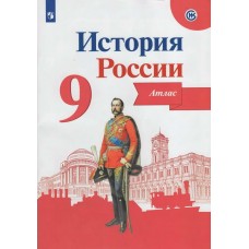 Тороп/Курукин/Торкунов ФП2022/История России 9 кл. К нов. уч. Арсентьева 