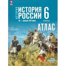 Мерзликин/Старкова ФП2022История России 6 кл. К нов. уч. Арсентьева (к госучебнику) Атлас
