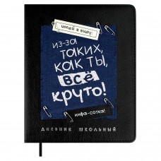 Дневник школьный универс. ФРАЗЫ С ХАРАКТЕРОМ,А5+, 48л., тв.переплёт с поролоном, иск.кожа 