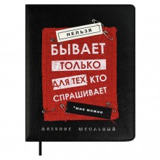 Дневник школьный универс. ФРАЗЫ С ХАРАКТЕРОМ,А5+, 48л., тв.переплёт с поролоном, иск.кожа 