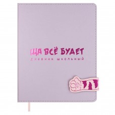 Дневник школьный универс. ЩА ВСЁ БУДЕТ , А5+, 48л., тв.переплёт, иск.кожа 