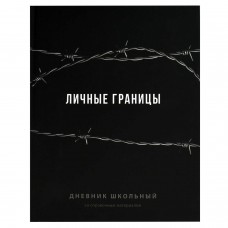 Дневник школьный универс. ФРАЗЫ С ХАРАКТЕРОМ, твёрдый переплёт 7БЦ, А5+, 48 л. Феникс