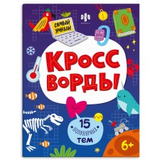  КРОССВОРДЫ для детей.арт. 70185 ,15 ПОПУЛЯРНЫХ ТЕМ,8л.