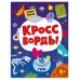  КРОССВОРДЫ для детей.арт. 70185 ,15 ПОПУЛЯРНЫХ ТЕМ,8л.