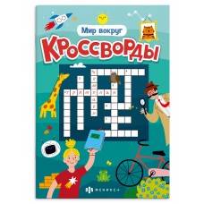  Книжка для детей.арт. 70186, МИР ВОКРУГ /165х235 мм, 12 л.,