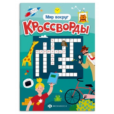  Книжка для детей.арт. 70186, МИР ВОКРУГ /165х235 мм, 12 л.,