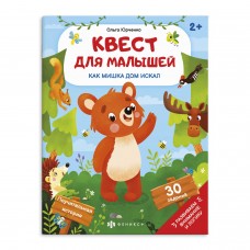  Книжка-картинка для детей.КАК МИШКА ДОМ ИСКАЛ,арт. 58773