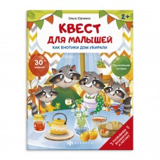  Книжка-картинка для детей.КАК ЕНОТИКИ ДОМ УБИРАЛИ,  арт. 58774