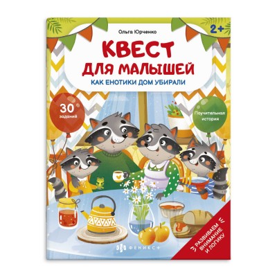  Книжка-картинка для детей.КАК ЕНОТИКИ ДОМ УБИРАЛИ,  арт. 58774