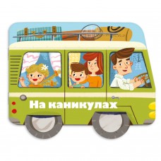  Книжка-картинка для детей.НА КАНИКУЛАХ /240х190, арт. 53743