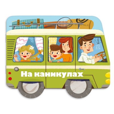  Книжка-картинка для детей.НА КАНИКУЛАХ /240х190, арт. 53743