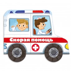  Книжка-картинка для детей. СКОРАЯ ПОМОЩЬ /240х190, арт. 53746