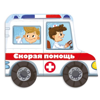  Книжка-картинка для детей. СКОРАЯ ПОМОЩЬ /240х190, арт. 53746