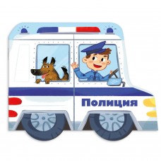  Книжка-картинка для детей.ПОЛИЦИЯ /240х190 мм, арт. 53747