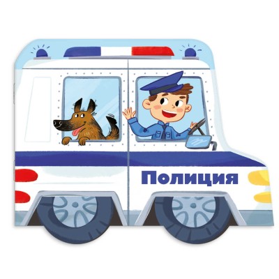  Книжка-картинка для детей.ПОЛИЦИЯ /240х190 мм, арт. 53747