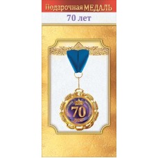 Медаль Металлическая 