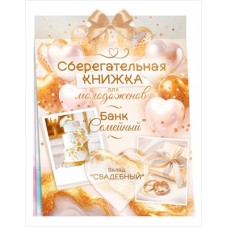 Набор Сберегательная книжка. Вклад 