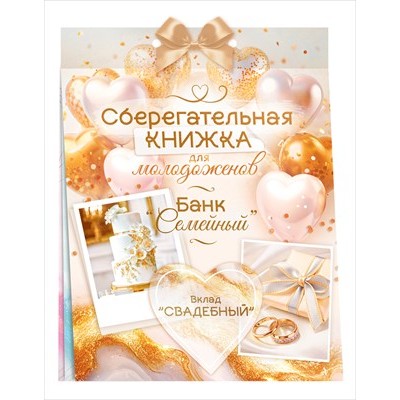 Набор Сберегательная книжка. Вклад 