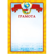 Грамота Школа (для принтера) 210х295 мм