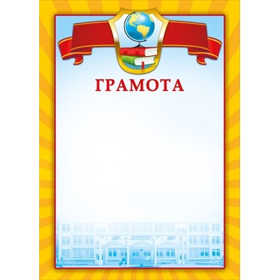 Грамота Школа (для принтера) 210х295 мм