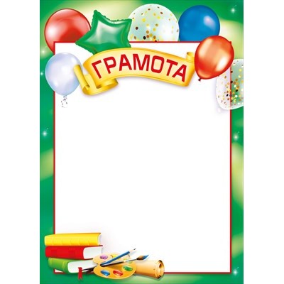 Грамота Школа (для принтера) 210х295 мм