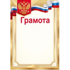 Грамота РФ (для принтера) 210х295 мм