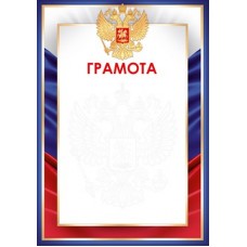 Грамота РФ (для принтера) 210х295 мм