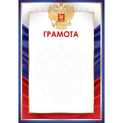 Грамота РФ (для принтера) 210х295 мм