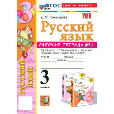 Тихомирова/Канакина/Горецкий УМК/Русский  язык 3 кл. Ч.1 к уч.Канакиной, Горец., новый ФГОС к нов.уч Рабочая тетрадь