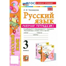 Тихомирова/Канакина/Горецкий УМК/Русский  язык 3 кл. Ч.2 к уч.Канакиной, Горец., новый ФГОС к нов.уч Рабочая тетрадь