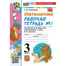 Кремнева УМК/ МАТЕМАТИКА 3 кл.(Комплект из 2-х частей) Ч.1 к уч.Моро, новый ФГОС к нов.учебнику Рабочая тетрадь