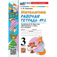 Кремнева УМК/ МАТЕМАТИКА 3 кл.(Комплект из 2-х частей) Ч.2 к уч.Моро, новый ФГОС к нов.учебнику Рабочая тетрадь