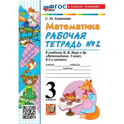 Кремнева УМК/ МАТЕМАТИКА 3 кл.(Комплект из 2-х частей) Ч.2 к уч.Моро, новый ФГОС к нов.учебнику Рабочая тетрадь