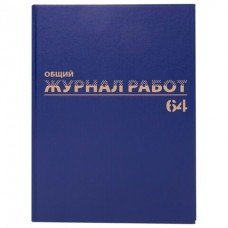 Журнал работ  Общий , 64 л.,бумвинил, блок офсет, А4 200х290 мм, Brauberg