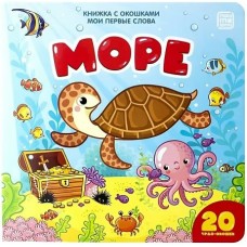  Мои первые слова.На море,20 чудо-окошек